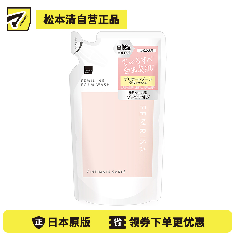 1号仓-松本清FEMRISA 光感丝滑亮白滋润私处洁肤慕斯洗护液补充装 180ml 女性护理 脂质体谷胱甘肽 轻盈泡沫 深层保湿 舒缓洁净 无刺激 护敏感肌 替换装