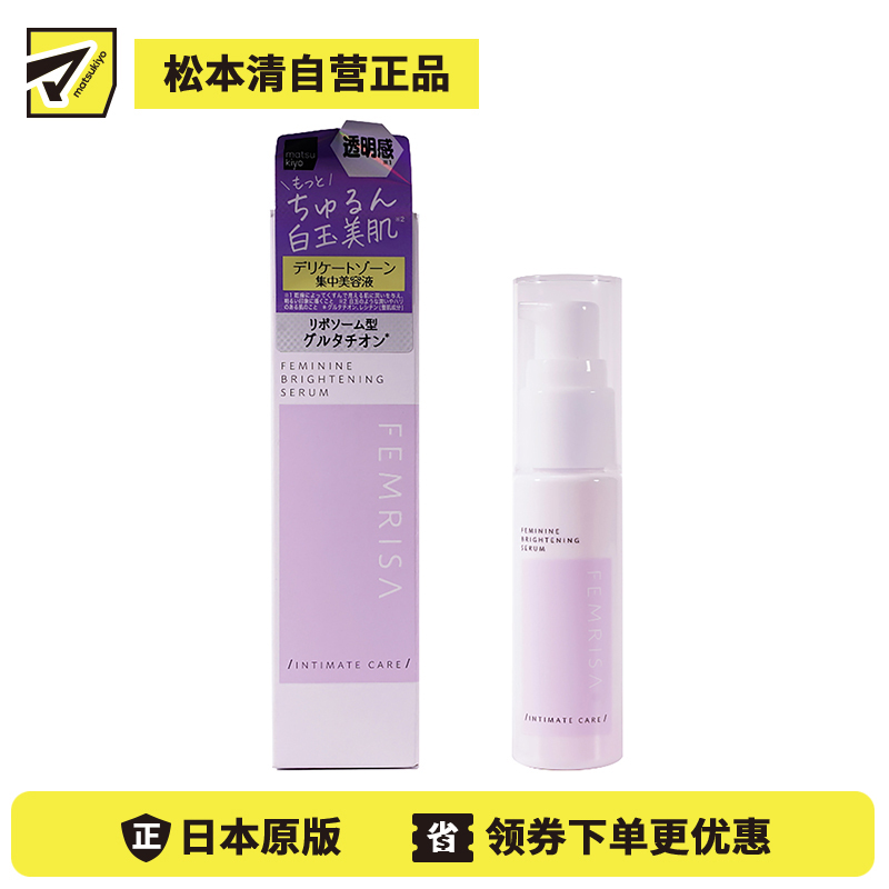 1号仓-松本清FEMRISA 顶级修复私处专用美白保湿精华液 清新梨香味 30ml 女性护理 低刺激 易吸收 紧致肌肤 深度滋润