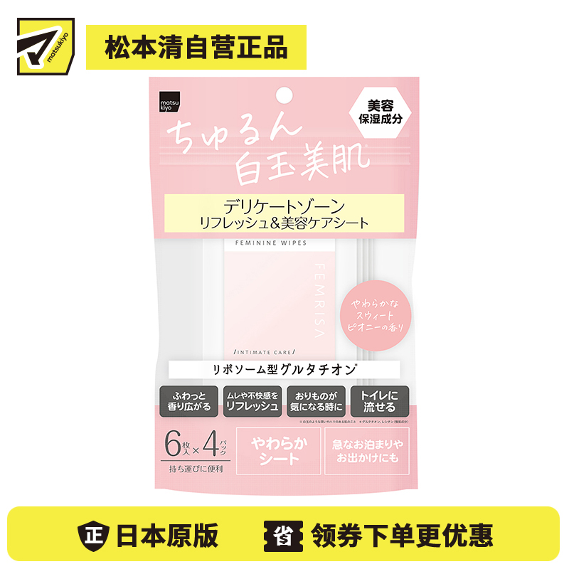 1号仓-松本清FEMRISA 亮白滋润私处专用洁肤湿巾 牡丹花香味 24片 女性护理 适用婴儿 可冲入马桶 柔软无纺布 温和去污