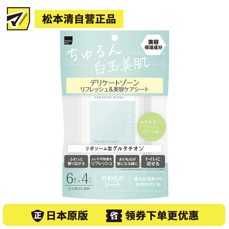 1号仓-松本清FEMRISA 亮白滋润私处专用洁肤湿巾 清新梨香味 24片 女性护理 适用婴儿 可冲入马桶 柔软无纺布 温和去污
