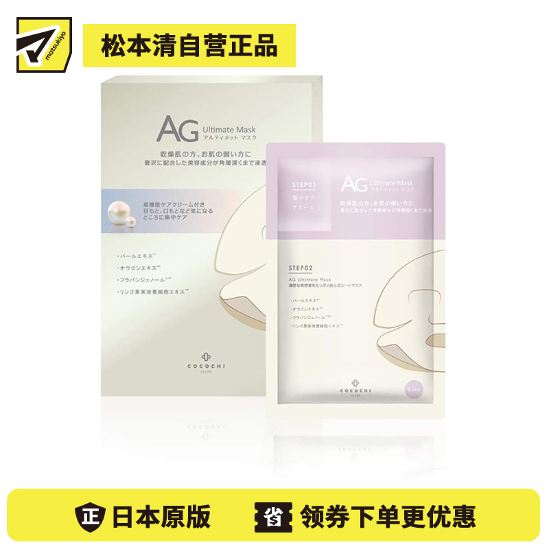 1号仓-Cocochi AG补水保湿抗氧提亮抗糖 新阿古屋珍珠面膜 30mlx5片 亮肤美白增强透明感 可可琪可思曼