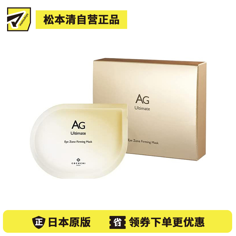 1号仓-Cocochi AG抗糖淡纹改善黑眼圈紧致提亮 眼膜 5对 胶原蛋白修复肌肤弹性 可可琪可思曼