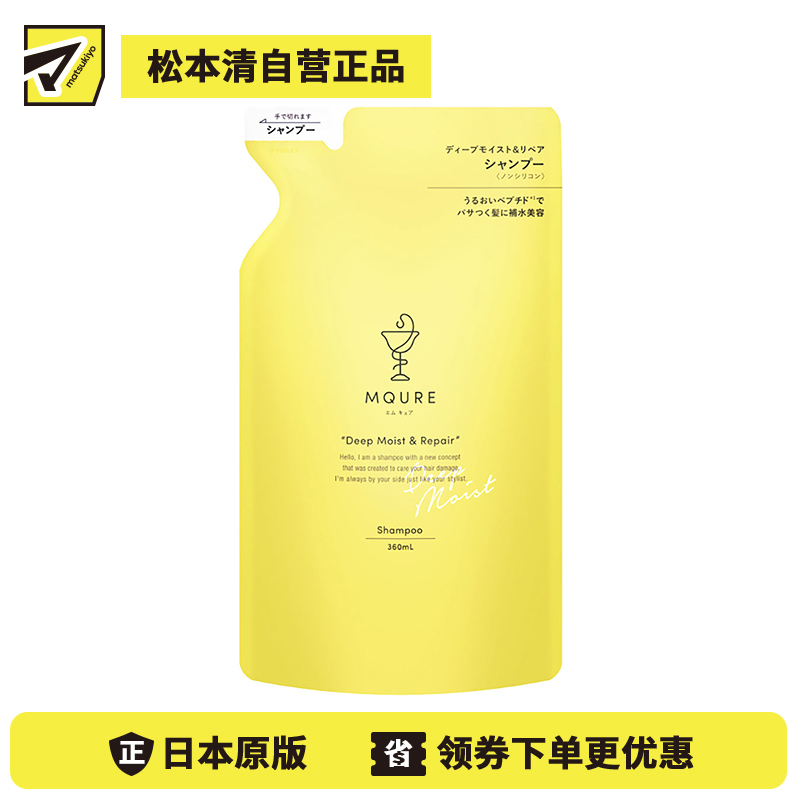 1号仓-MQURE松本清 深层滋润修护 氨基酸无硅油洗发水 替换装 360ml Matsukiyo 温和补水修护受损发丝