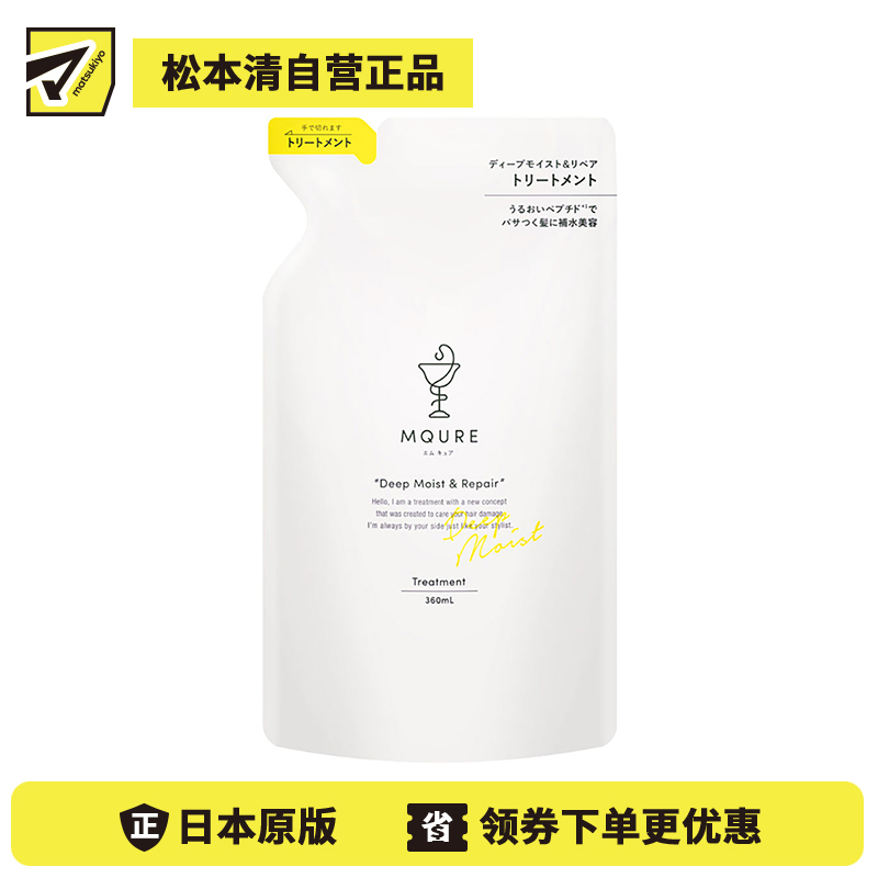 1号仓-MQURE松本清 深层滋润修护 纳米神经酰胺护发素 替换装 360ml Matsukiyo 透润补水改善干枯