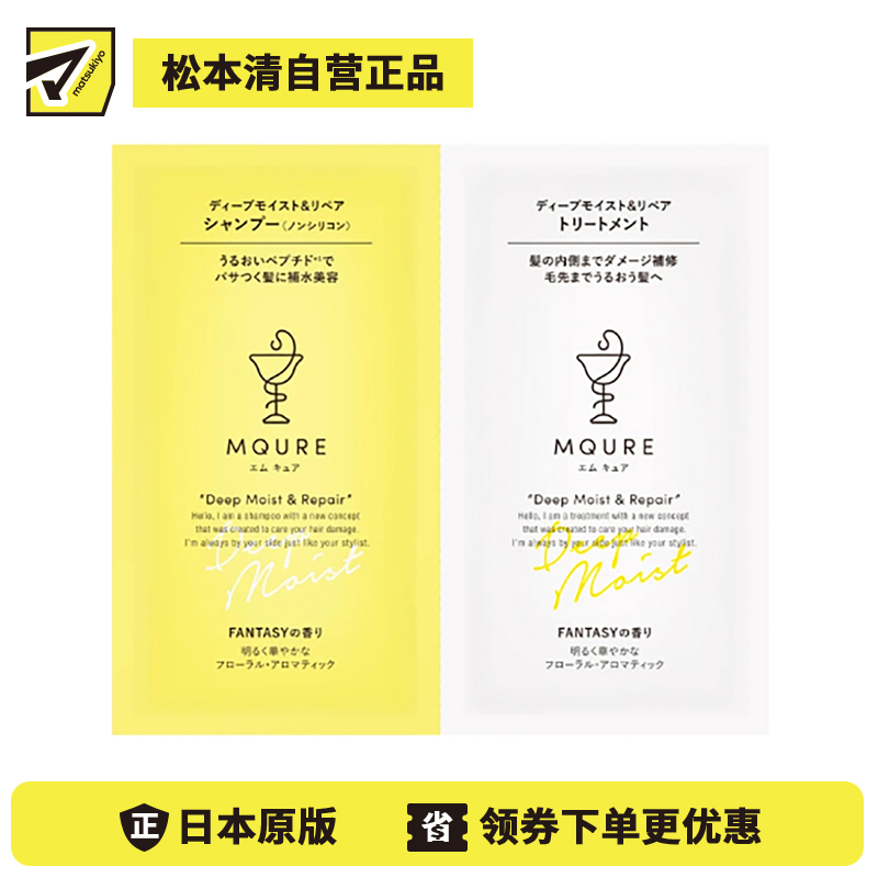 1号仓-MQURE松本清 深层滋润修护 氨基酸无硅油洗发水&纳米神经酰胺护发素 洗发水10ml＋护发素10ml
