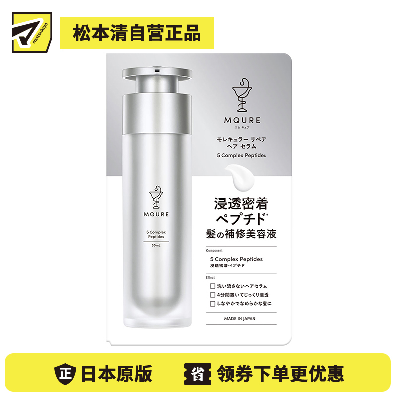 1号仓-松本清MQURE 深层修复受损 低分子肽免洗护发精华液 50ml 柔顺润泽发丝