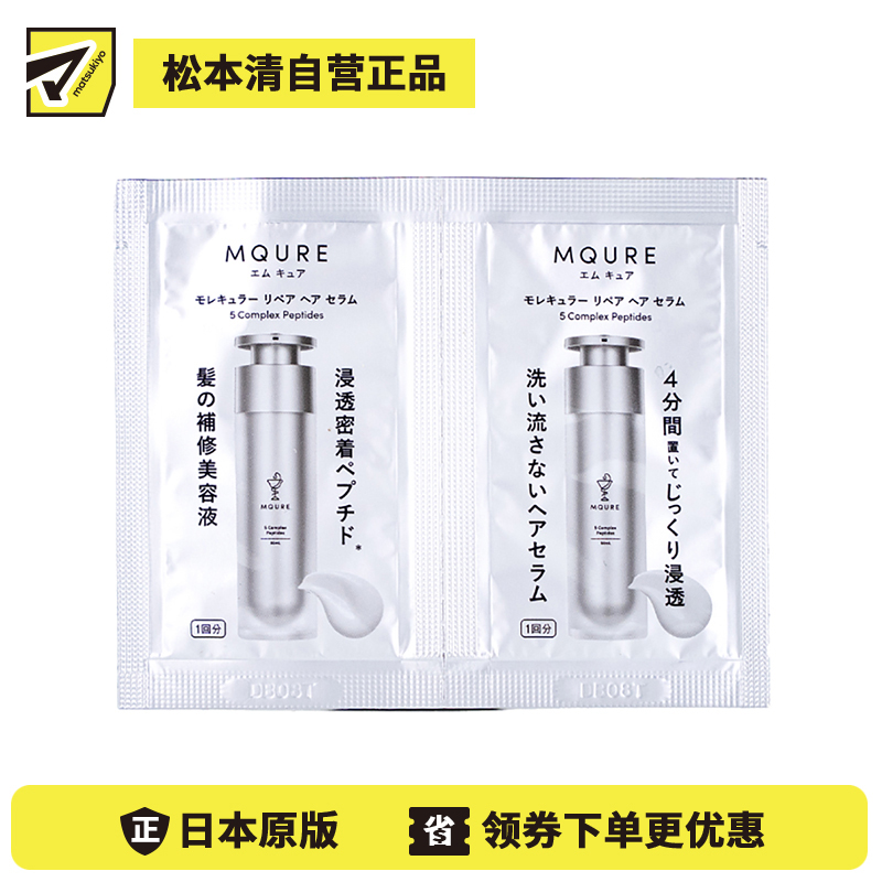 1号仓-松本清MQURE 深层修复受损 低分子肽免洗护发精华液试用装 2ml×2 柔顺润泽发丝