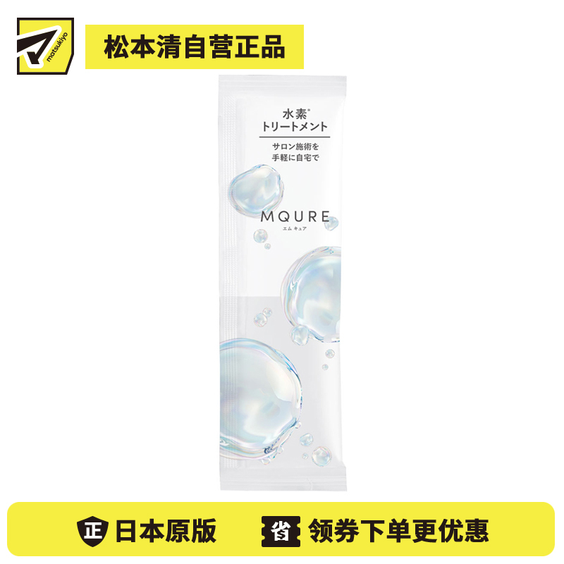 1号仓-松本清MQURE 针对烫染受损毛躁发质 高浓度水素护理 发膜 13g 提升发丝韧性 透明质酸 每周护理
