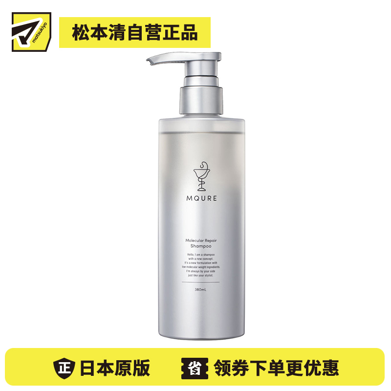 1号仓-松本清MQURE 多重肽配方 分子修护 改善干枯开叉 洗发水 380ml 高渗透 无添加 提升柔顺感 深层补水
