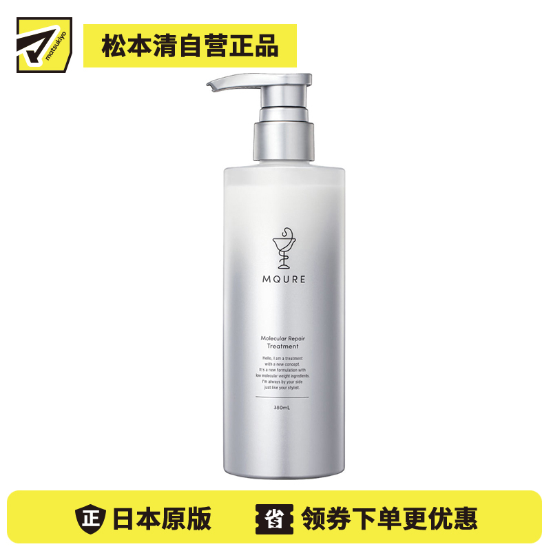 1号仓-松本清MQURE 多重肽配方 分子修护 改善干枯开叉 护发素 380ml 高渗透 无添加 提升柔顺感 深层补水