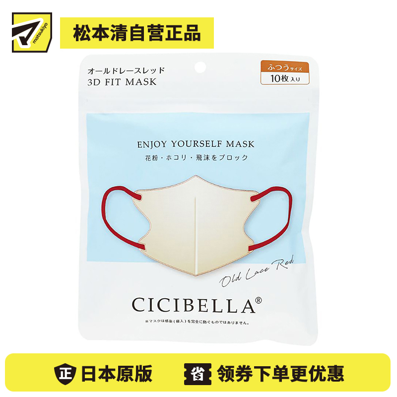 1号仓-La Bella 时尚撞色耳绳 3D小颜立体口罩 蕾丝花边色＋红色 16号 10片 CICIBELLA 可阻挡飞沫花粉灰尘