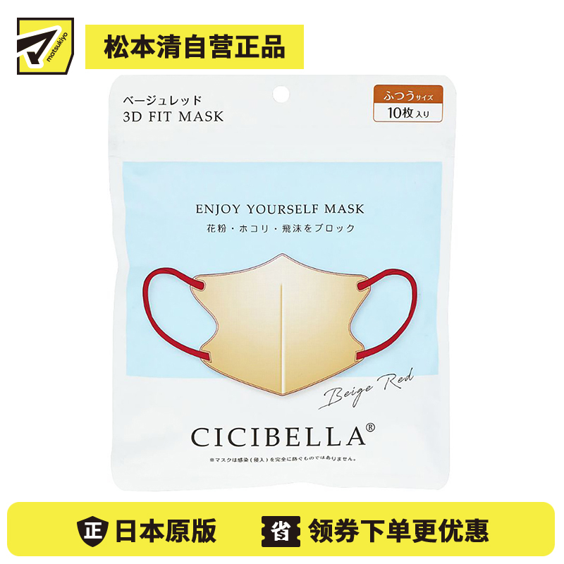 1号仓-La Bella 时尚撞色耳绳 3D小颜立体口罩 米白色＋红色 15号 10片 CICIBELLA 可阻挡飞沫花粉灰尘