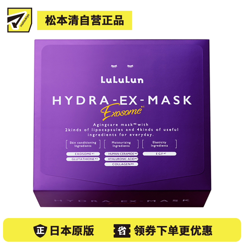 1号仓-Lululun 抗衰提亮 外泌体精华液保湿面膜 28片 HYDRA-EX-MASK Exosome 舒缓干燥 改善暗沉 增加肌肤弹力透明感