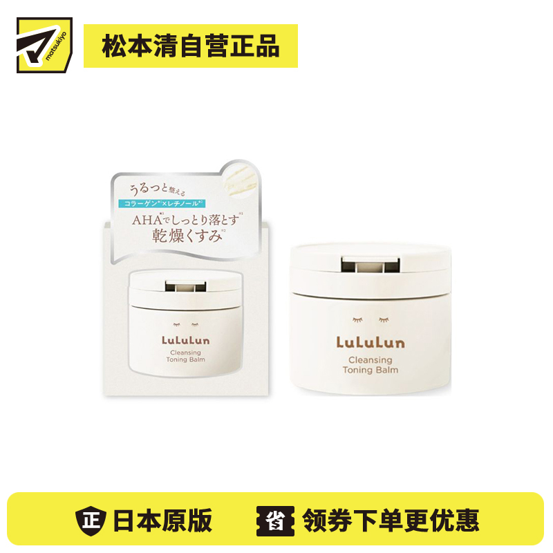 1号仓-Lululun 补水保湿 快速卸妆 AHA乳酸卸妆膏 白瓶 90g 温和不拔干 改善暗沉粗糙 干敏肌适用 去角质