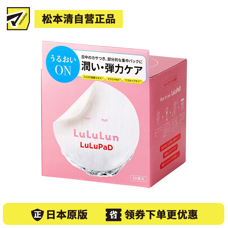 1号仓-Lululun 舒缓干燥 锁水保湿 滋养角质 日间修护局部面膜 50片 修护肌肤屏障 日间集中保湿 敏感肌适用 湿敷棉片