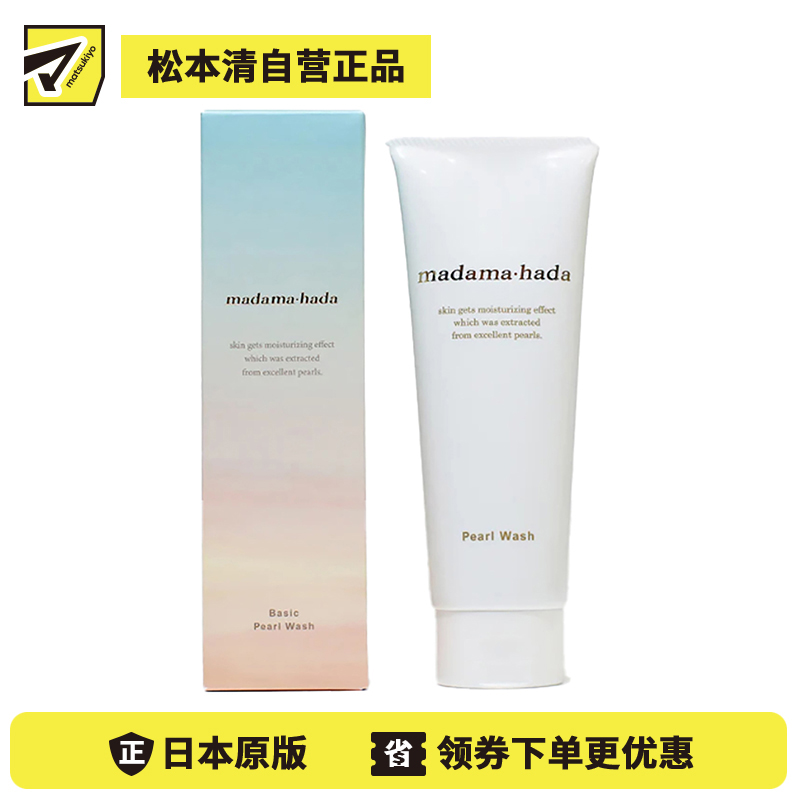 1号仓-真珠肌madama hada 水润弹力滋润抗衰老清洁毛孔透亮 珍珠洗面奶 120g