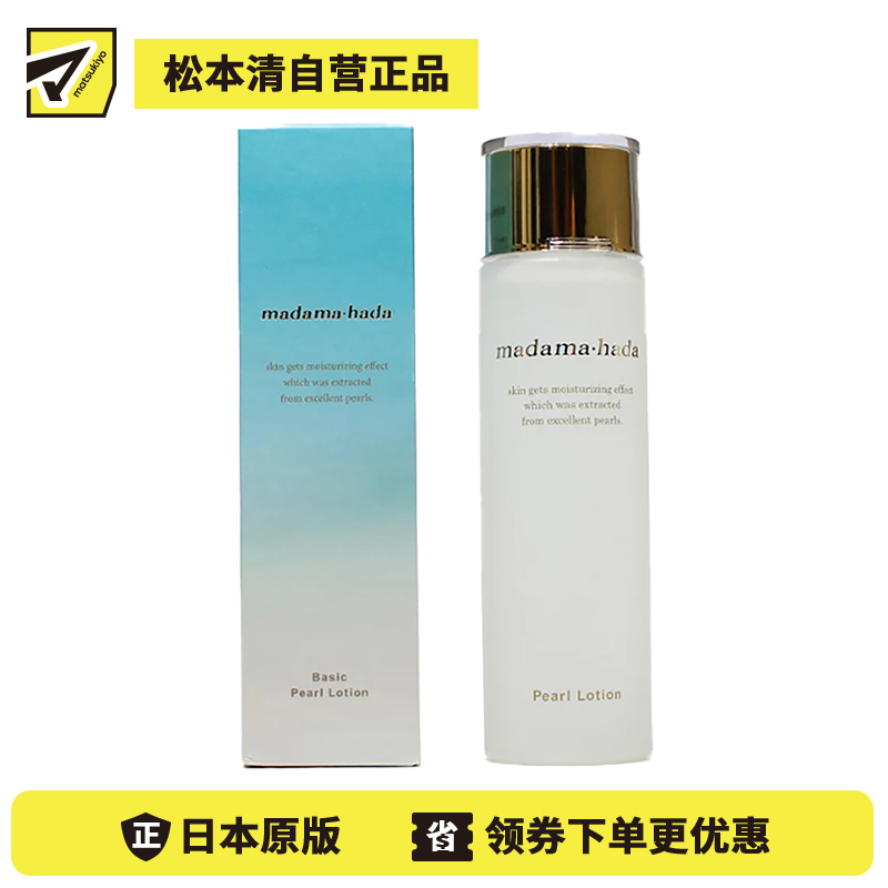 1号仓-真珠肌madama hada 添加真珠精华 深层滋润 持久保湿 促进美容液吸收 肌底调理 珍珠化妆水 150ml 提升肌肤光泽 清爽不黏腻 【寒冷地区慎拍，易冻结】