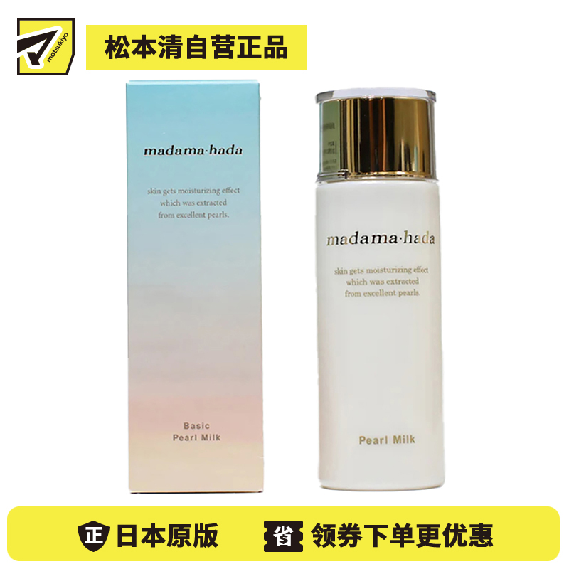 1号仓-真珠肌madama hada 添加真珠精华 深层滋润 持久保湿 维持水油平衡 珍珠乳液 120ml 清爽不黏腻 温和配方