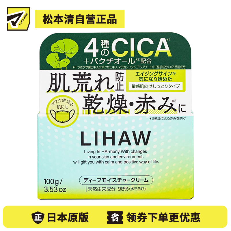 1号仓-利尻昆布 LIHAW丽花 积雪草深层保湿霜 舒缓修护肌肤 预防皮肤干燥 敏感肌适用 100g