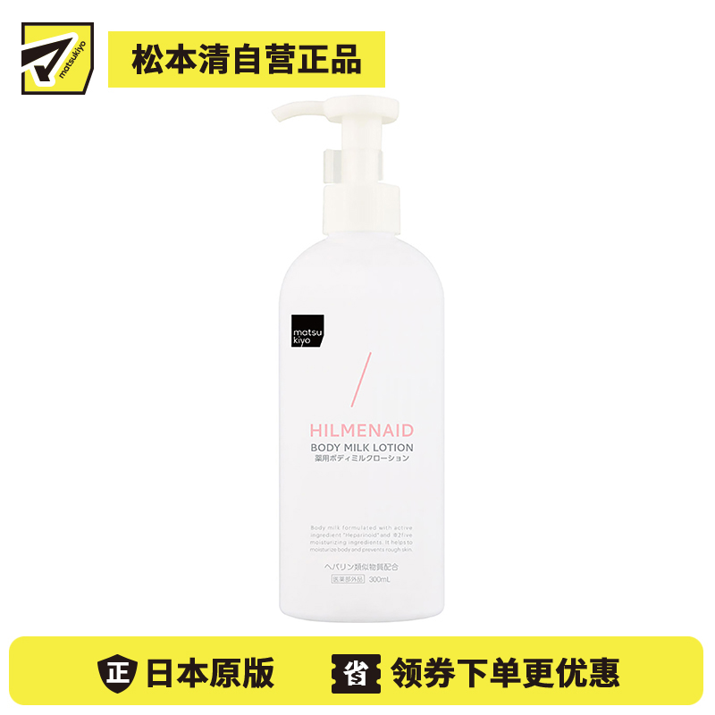 1号仓-松本清matsukiyo HILMENAID身体乳 高保湿 300ml