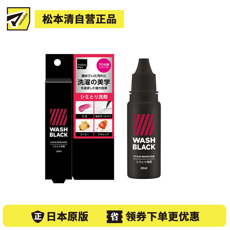 1号仓-松本清matsukiyo WASHBLACK 强力多效 专业干洗店配方 衣物去渍液 20ml 溶解污渍 高效清洁 强力去污去渍