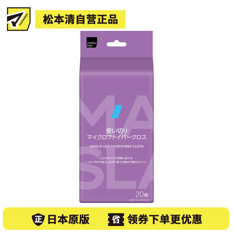 1号仓-松本清matsukiyo 居家系列 快速清洁 一次性多用途 微纤维清洁布 约22×22cm 20枚 吸水力强 迷你尺寸 不易刮伤 干擦湿擦两用