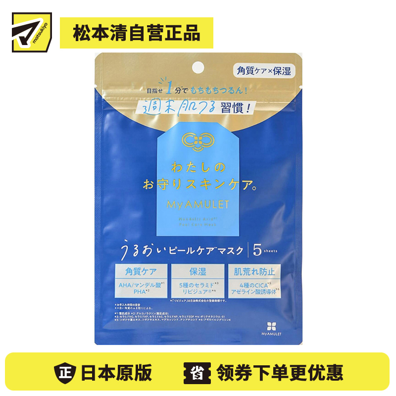 1号仓-My AMULET 植物纤维贴合 1分钟护肤 温和去角质 保湿面膜 5片 温和亲肤 适合忙碌人士 时短护理