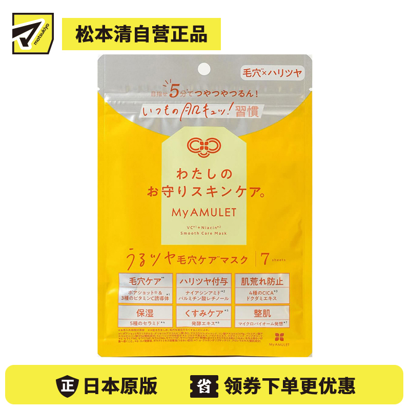 1号仓-My AMULET 植物纤维贴合 水润饱满 毛孔护理面膜 7片 保湿提亮 亲肤舒适 时短护理