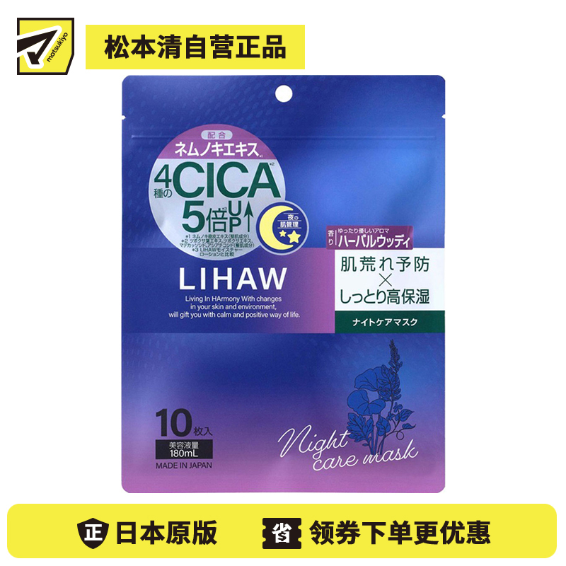 1号仓-利尻昆布 LIHAW丽花 CICA积雪草 夜间护理 保湿美容液面膜 草本香 10片 晚安面膜 夜间面膜 无酒精 无硅油