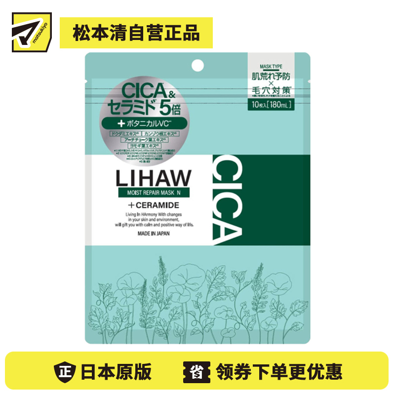 1号仓-利尻昆布 LIHAW丽花 深层修护 滋润保湿 改善毛孔粗大干燥 面膜 10片 草本香气 丰富美容液 深层滋润
