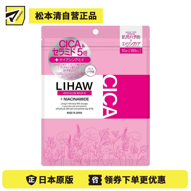 1号仓-利尻昆布 LIHAW丽花 高浓度神经酰胺 预防皮肤粗糙 年龄护理 提升弹性 面膜 10片 敏感肌可用 维持水油平衡 烟酰胺 不刺激 舒缓肌肤