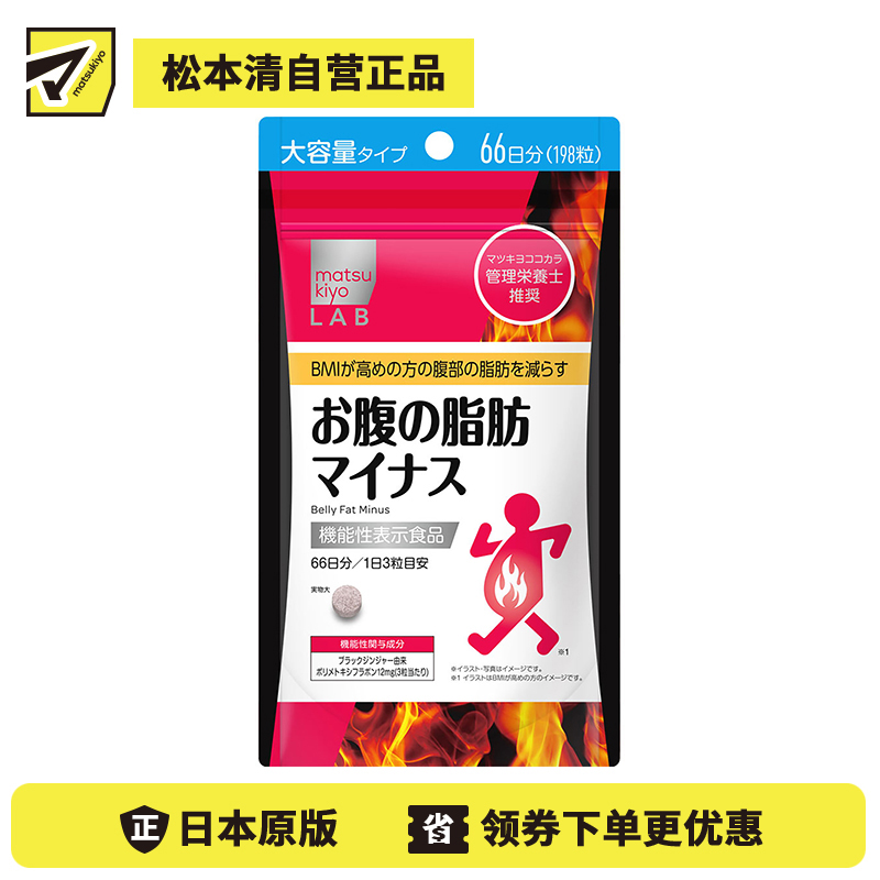 2号仓-松本清matsukiyo LAB 体脂高人群减轻腹部脂肪小腹丸 198粒 机能性表示食品 体重控制