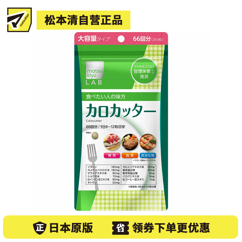 2号仓-松本清matsukiyo LAB 抑制卡路里 防止糖脂肪吸收 控糖控油 热控片 264片 纤体减肥 减肥 平衡身体所需营养 