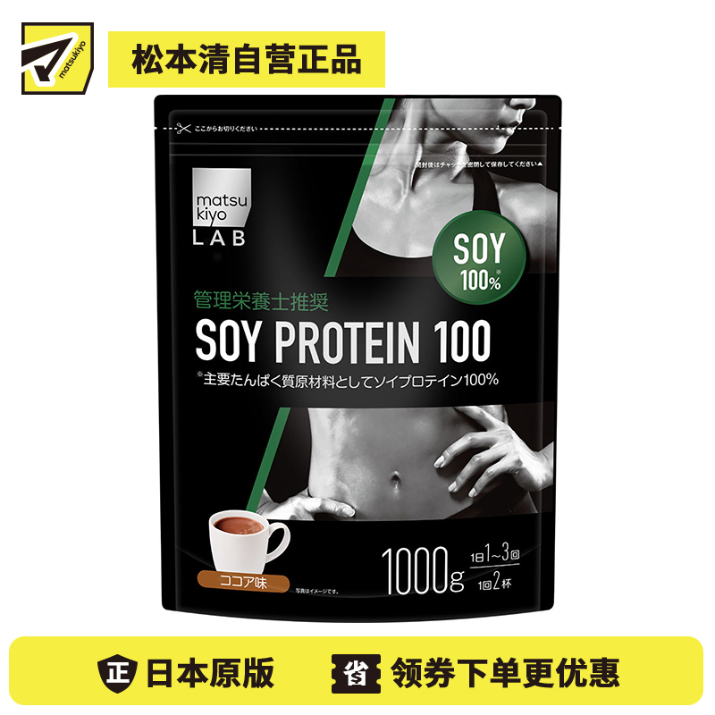 2号仓-松本清matsukiyo LAB 高蛋白营养补充大豆蛋白粉 可可味 1000g 巧克力 健身 即溶 无添加粘稠剂