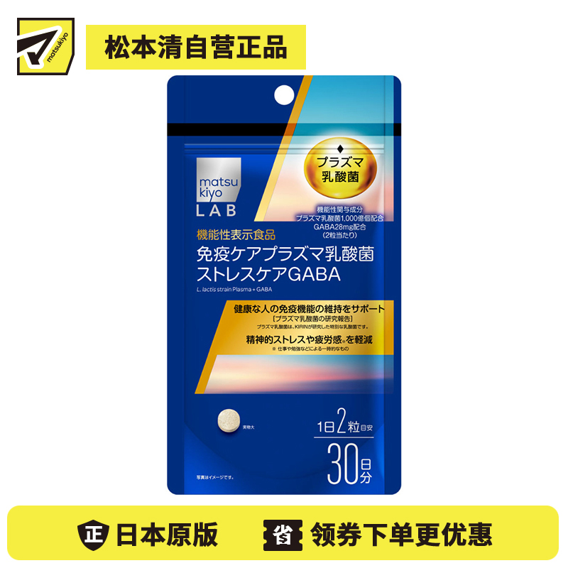 2号仓-松本清matsukiyo LAB 增强免疫力 减轻压力疲劳 GABA乳酸菌片 60片 免疫护理 缓解精神压力