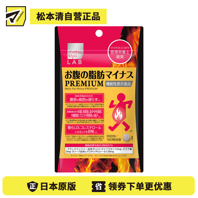 2号仓-松本清matsukiyo LAB 体脂管理 减轻腹部脂肪 加强配方 小腹丸 PREMIUM版 90粒 机能性表示食品 黑姜提取物 BMI管理