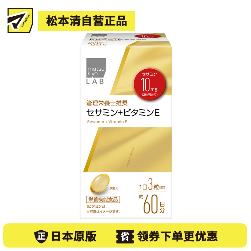 2号仓-松本清matsukiyo LAB 维持细胞健康 脂质抗氧化 芝麻素+维生素E 营养补充胶囊 180粒 营养师推荐 保护体内脂质