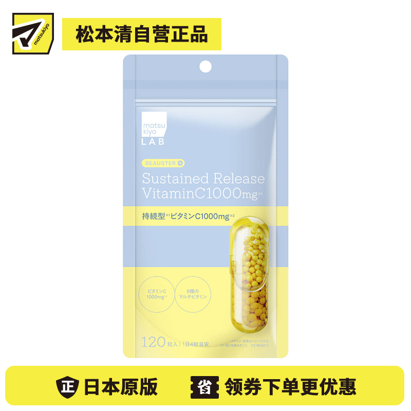 2号仓-松本清matsukiyo LAB 轻松摄取 持续释放型配方 维生素C 营养补充胶囊 120粒 添加6种维生素 支持身体代谢