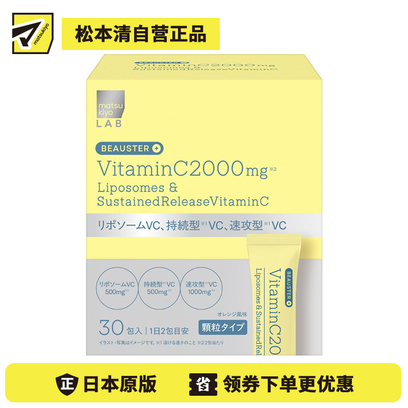 2号仓-松本清matsukiyo LAB 溶解迅速 美容养护 复合维C 2000mg营养粉剂 30包 橙子口味 粉末设计 补充维生素C 美容复合成分
