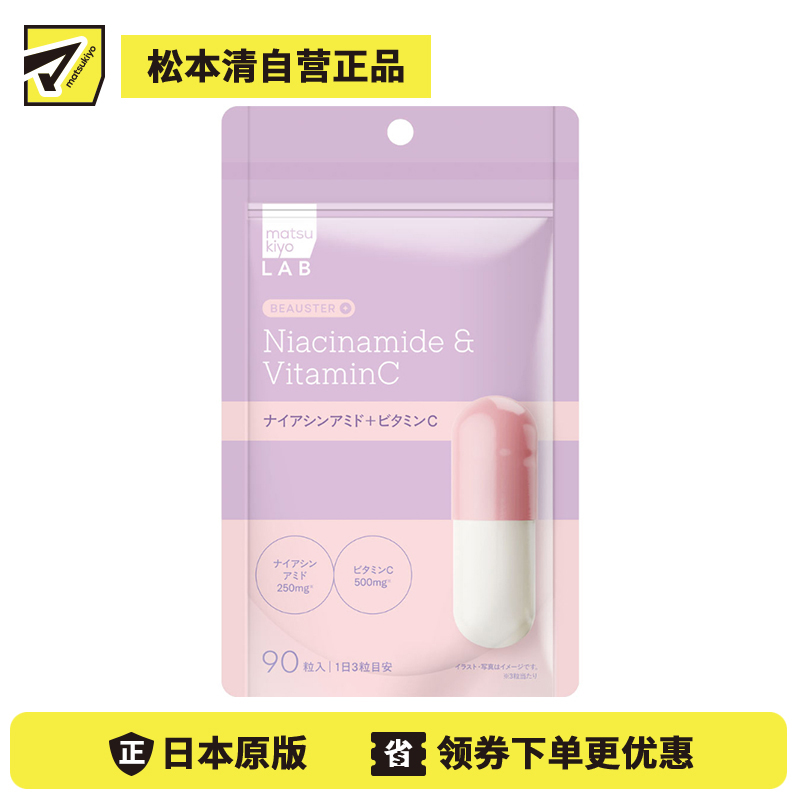 2号仓-松本清matsukiyo LAB 双重营养 内调护理 烟酰胺+维生素C 复合营养胶囊 90粒 维持肌肤状态 营养管理
