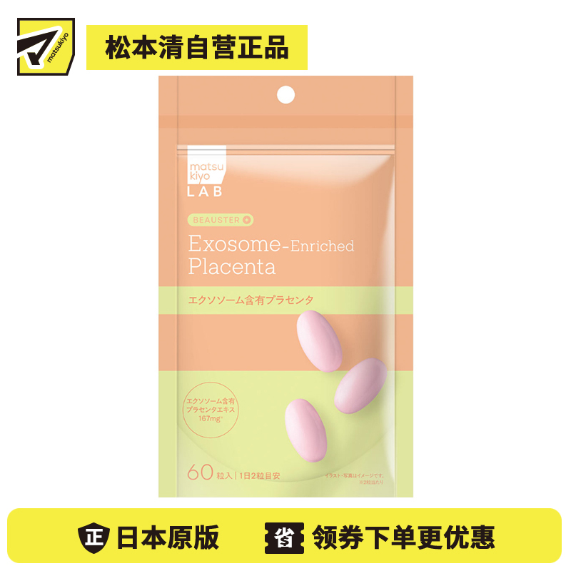 2号仓-松本清matsukiyo LAB 维持年轻感 温和成分配比 外泌体胎盘素 营养补充胶囊 60粒 日常营养补充 状态调理 轻松摄取