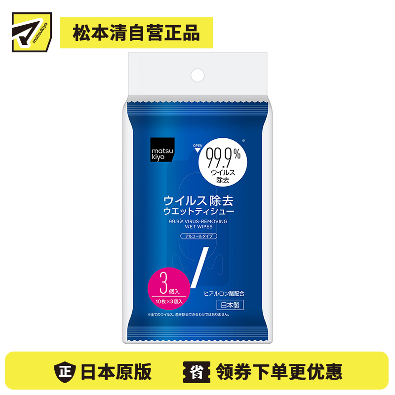 2号仓-松本清 matsukiyo 消毒清洁酒精湿巾10张 3个装 99.9%除菌 便携湿巾