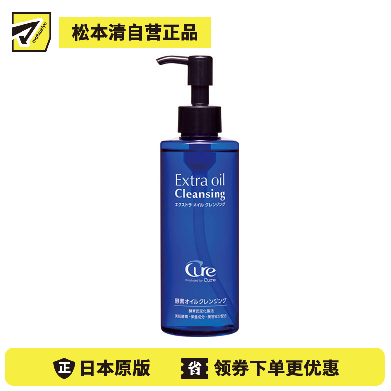 1号仓-酷雅 快速溶解彩妆毛孔污垢 酵素卸妆油 200ml Cure 温和保湿无添加抑制肌肤干燥