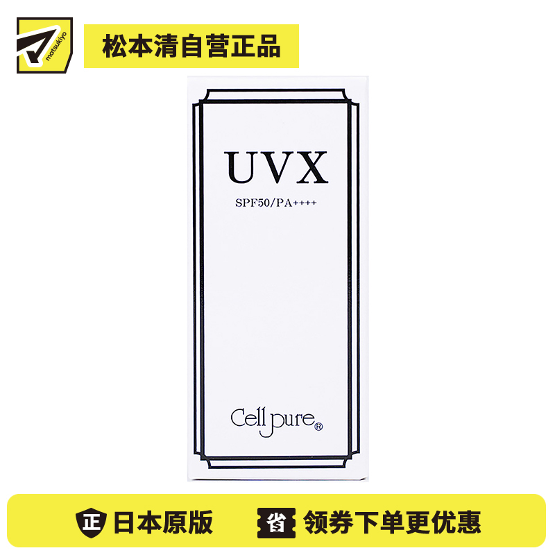1号仓-Cellpure UVX温和亲肤物理防晒霜 含胎盘蛋白美容成分 SPF50 PA++++ 40g 东京银座皮肤科研发 脸部身体可用