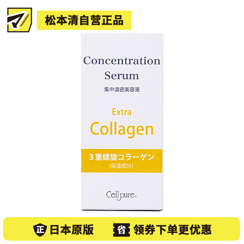 1号仓-Cellpure 胶原蛋白3DC精华液 集中浓密美容液 保湿锁水紧肤 恢复肌肤弹力 30ml 东京银座皮肤科研发