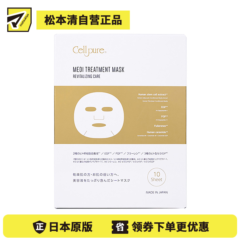 1号仓-Cellpure 干细胞医疗美容面膜 保湿抗衰紧肤亮肤细腻毛孔 10片 东京银座皮肤科研发 美容皮肤医院研发