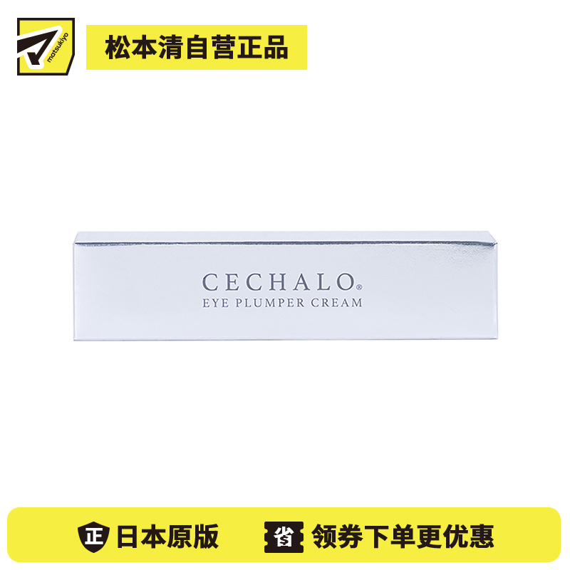 1号仓-CECHALO 改善暗沉淡化黑眼圈 眼部抗衰护理眼霜 20g CELLPURE 东京银座皮肤科研发 增加肌肤弹性