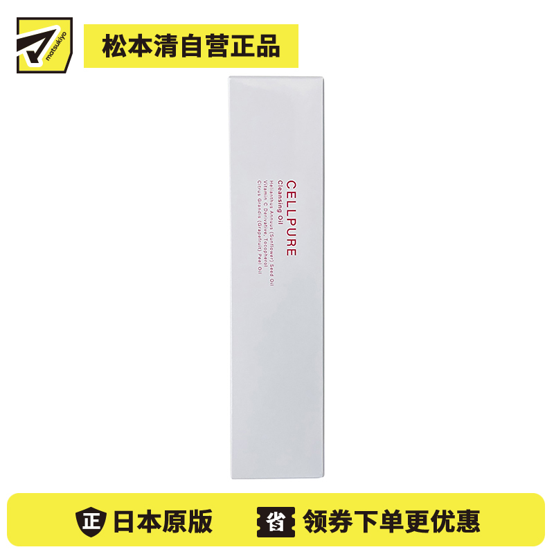 1号仓-Cellpure 天然植物预防黑头改善皮肤暗沉 美容卸妆油 120ml 东京银座皮肤科研发 敏感肌适用 3种天然美容成分