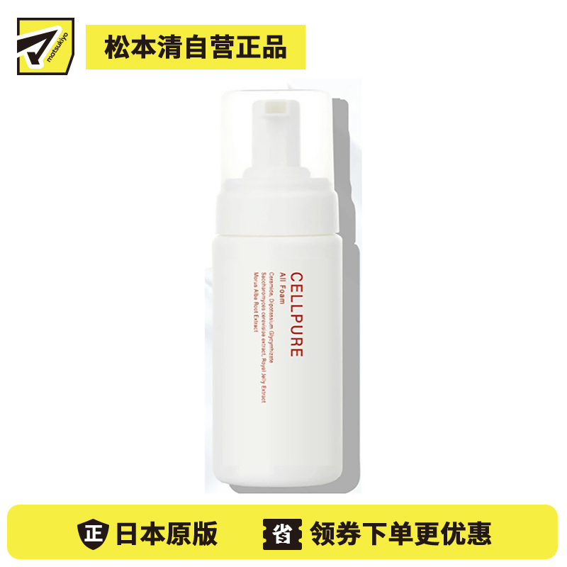 1号仓-Cellpure 全效保湿改善肌肤暗沉 氨基酸泡沫洗面奶 150ml 东京银座皮肤科研发 敏感肌适用 预防肌肤干燥