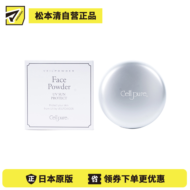 1号仓-Cellpure 养肤防晒定妆粉饼 粉质细腻 高倍防晒 SPF31/PA+++ 10g 东京银座皮肤科研发